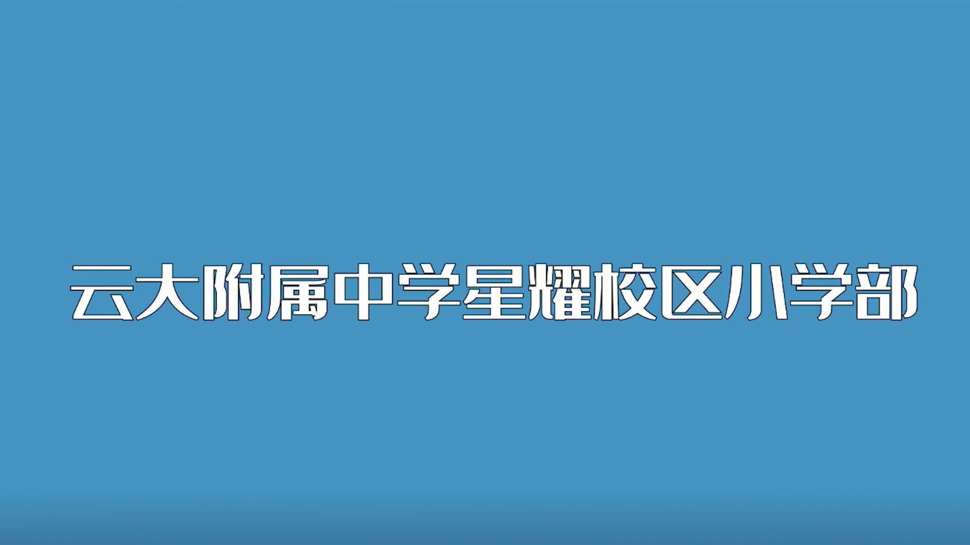 云大附属中学星耀校区小学部