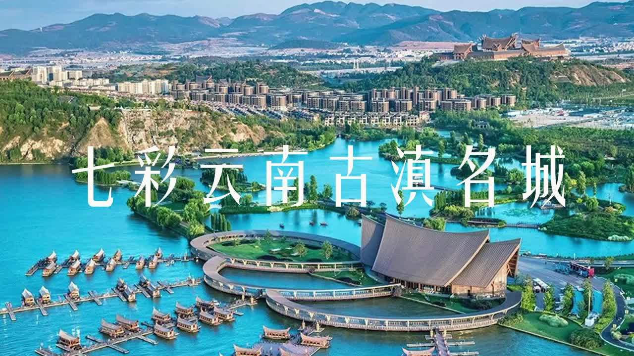 七彩云南古滇名城景区图片