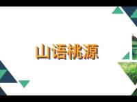中国铁建山语桃源一期视频