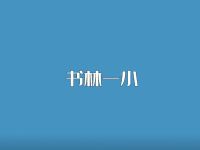 書林一小文安校區(qū)視頻