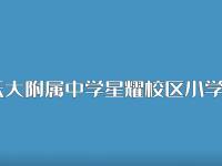 云大附屬中學(xué)星耀校區(qū)小學(xué)部視頻