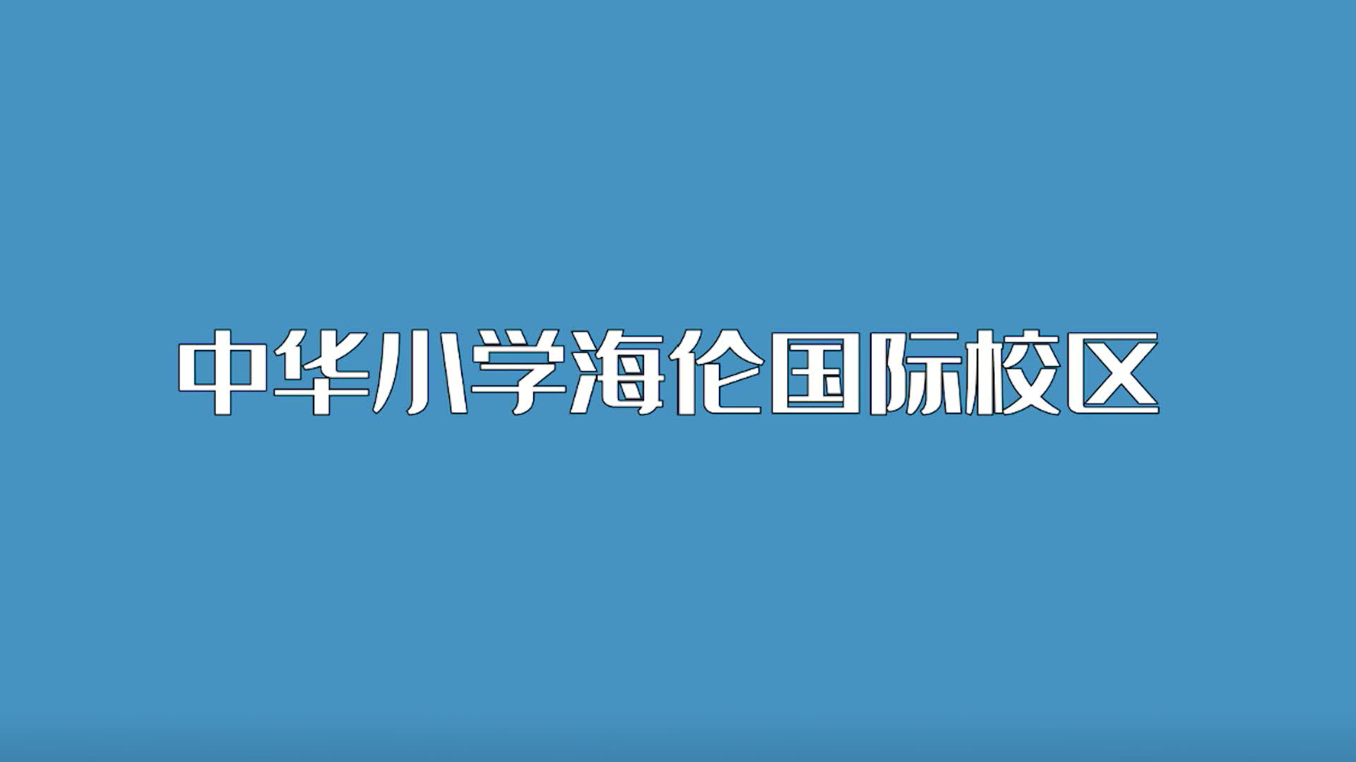 中华小学海伦国际校区学区划分